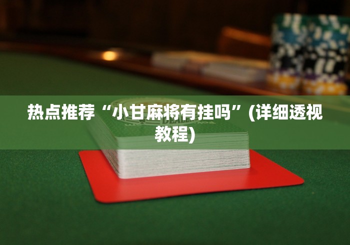 热点推荐“小甘麻将有挂吗	”(详细透视教程)