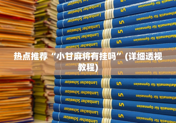 热点推荐“小甘麻将有挂吗”(详细透视教程)
