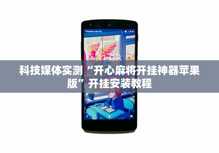 科技媒体实测“开心麻将开挂神器苹果版”开挂安装教程