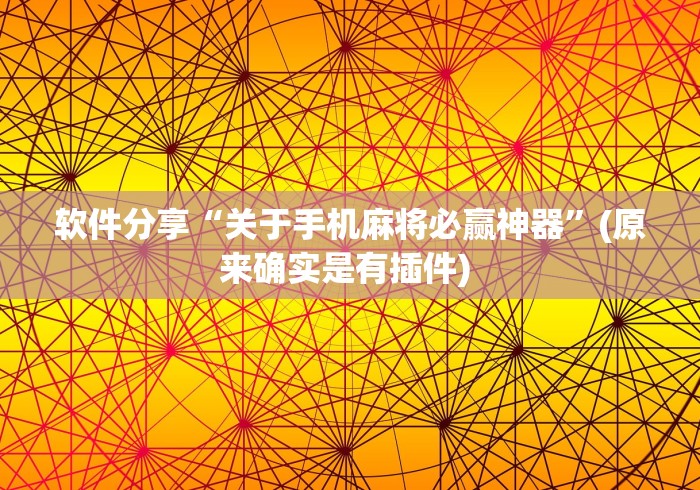 软件分享“关于手机麻将必赢神器”(原来确实是有插件) 