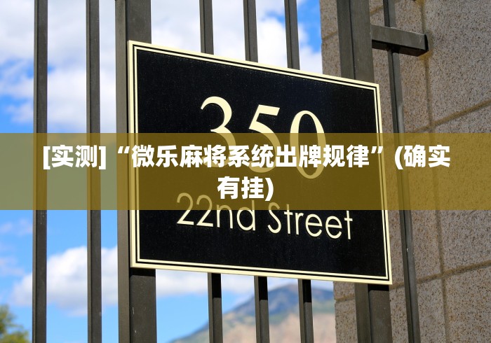 [实测]“微乐麻将系统出牌规律”(确实有挂)