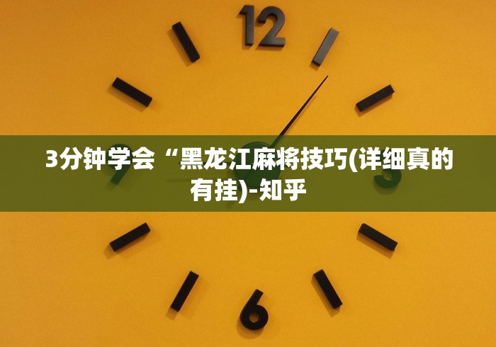 3分钟学会“黑龙江麻将技巧(详细真的有挂)-知乎