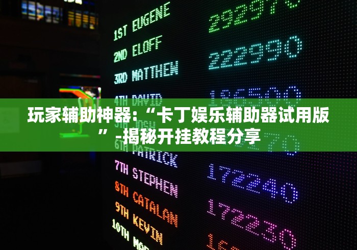 玩家辅助神器:“卡丁娱乐辅助器试用版”-揭秘开挂教程分享