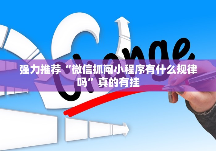 强力推荐“微信抓阄小程序有什么规律吗”真的有挂