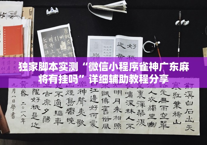 独家脚本实测“微信小程序雀神广东麻将有挂吗”详细辅助教程分享