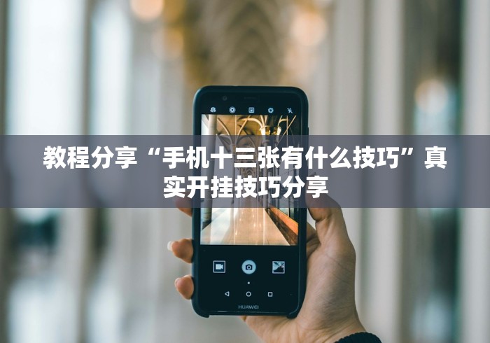 教程分享“手机十三张有什么技巧”真实开挂技巧分享