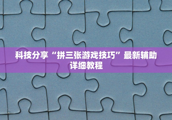 科技分享“拼三张游戏技巧”最新辅助详细教程