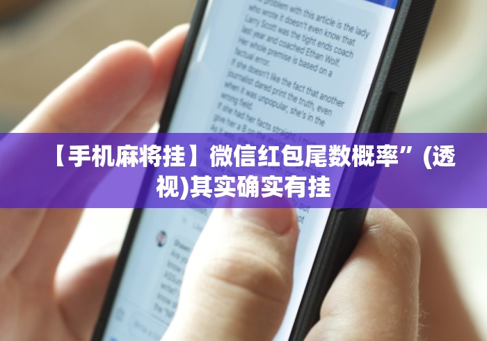 【手机麻将挂】微信红包尾数概率”(透视)其实确实有挂