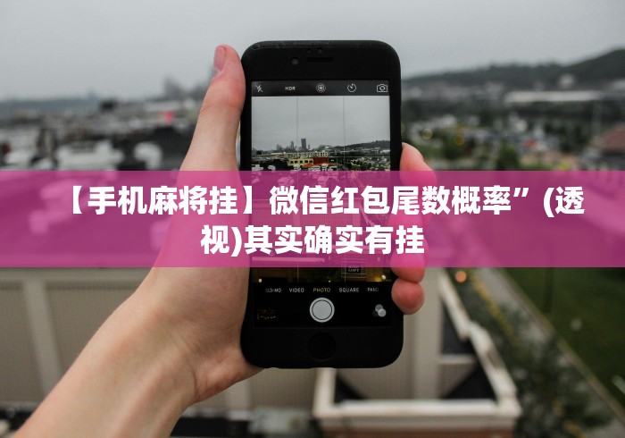 【手机麻将挂】微信红包尾数概率	”(透视)其实确实有挂