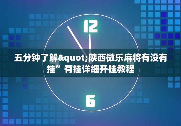 五分钟了解"陕西微乐麻将有没有挂”有挂详细开挂教程