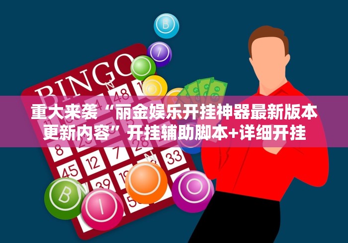 重大来袭“丽金娱乐开挂神器最新版本更新内容”开挂辅助脚本+详细开挂