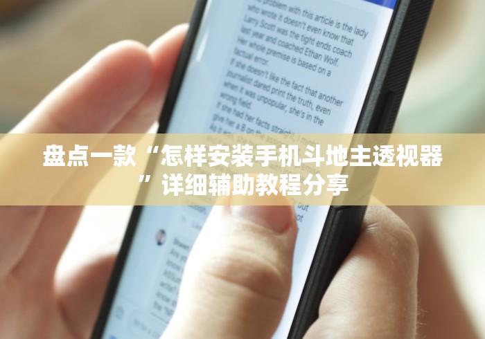 盘点一款“怎样安装手机斗地主透视器”详细辅助教程分享