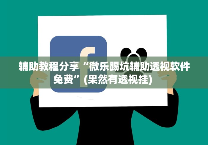 辅助教程分享“微乐踢坑辅助透视软件免费	”(果然有透视挂) 