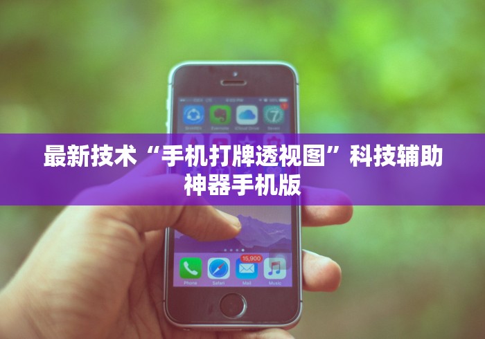 最新技术“手机打牌透视图”科技辅助神器手机版
