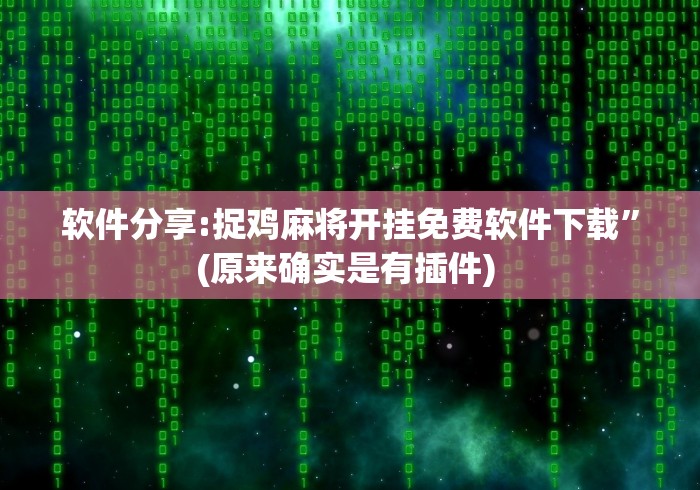 软件分享:捉鸡麻将开挂免费软件下载”(原来确实是有插件) 