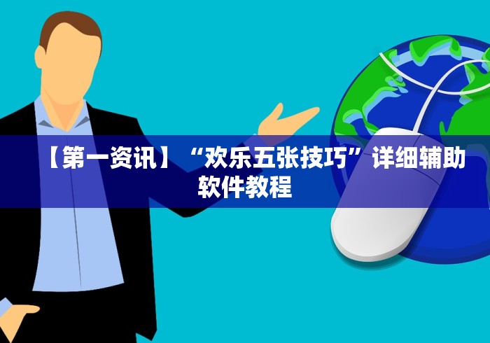【第一资讯】“欢乐五张技巧”详细辅助软件教程