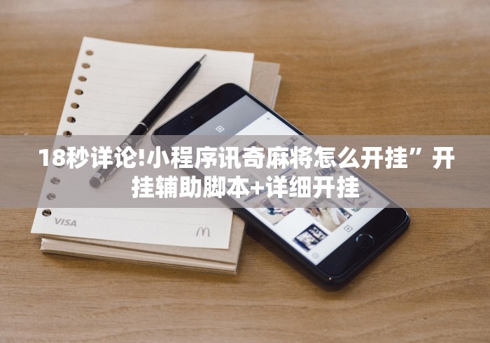 18秒详论!小程序讯奇麻将怎么开挂”开挂辅助脚本+详细开挂