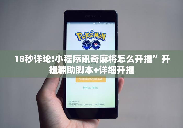 18秒详论!小程序讯奇麻将怎么开挂”开挂辅助脚本+详细开挂