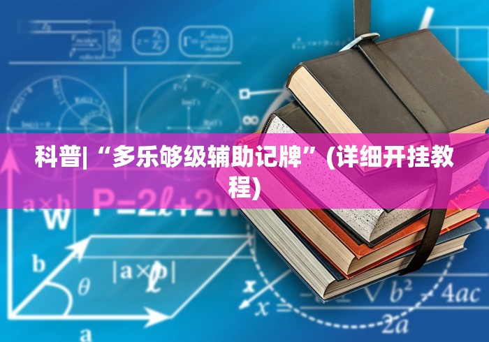 科普|“多乐够级辅助记牌	”(详细开挂教程)