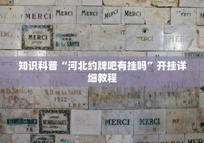 知识科普“河北约牌吧有挂吗”开挂详细教程