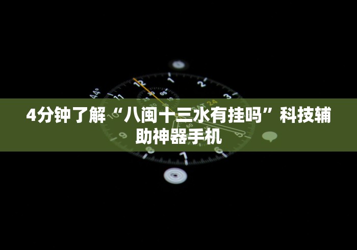4分钟了解“八闽十三水有挂吗”科技辅助神器手机