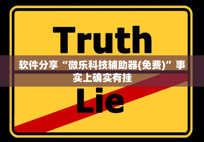 软件分享“微乐科技辅助器(免费)”事实上确实有挂