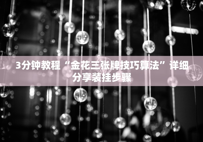 3分钟教程“金花三张牌技巧算法”详细分享装挂步骤
