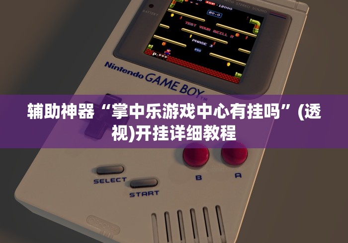 辅助神器“掌中乐游戏中心有挂吗	”(透视)开挂详细教程