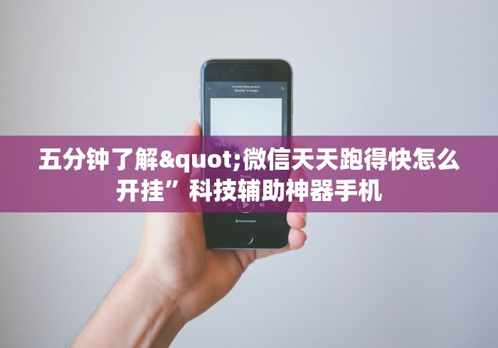五分钟了解"微信天天跑得快怎么开挂	”科技辅助神器手机