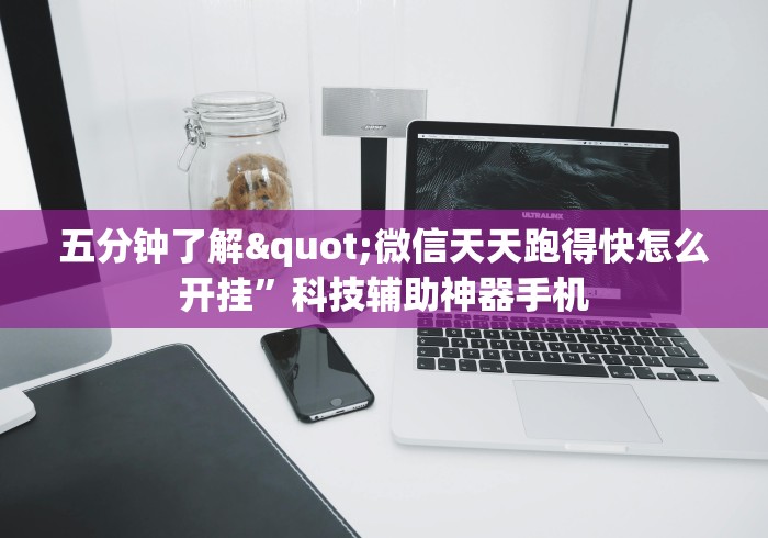 五分钟了解"微信天天跑得快怎么开挂”科技辅助神器手机