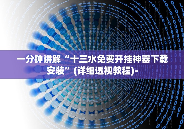 一分钟讲解“十三水免费开挂神器下载安装	”(详细透视教程)-