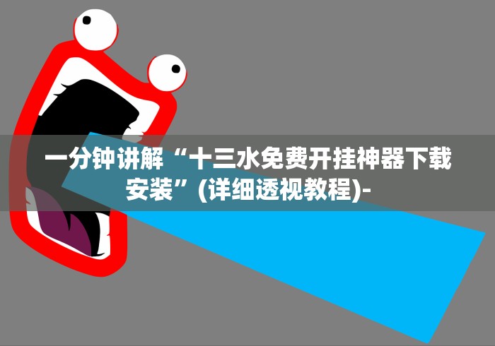 一分钟讲解“十三水免费开挂神器下载安装”(详细透视教程)-