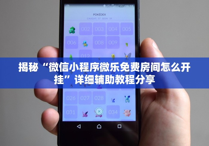 揭秘“微信小程序微乐免费房间怎么开挂	”详细辅助教程分享