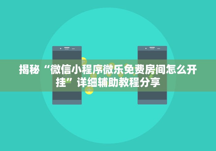揭秘“微信小程序微乐免费房间怎么开挂”详细辅助教程分享
