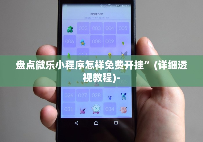 盘点微乐小程序怎样免费开挂”(详细透视教程)-