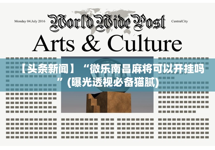 【头条新闻】“微乐南昌麻将可以开挂吗	”(曝光透视必备猫腻)