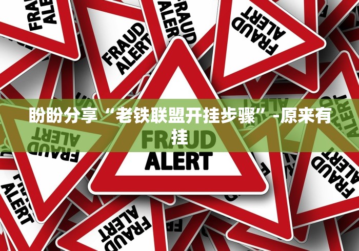 盼盼分享“老铁联盟开挂步骤”-原来有挂