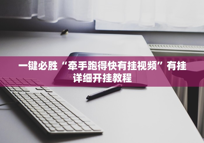 一键必胜“牵手跑得快有挂视频”有挂详细开挂教程