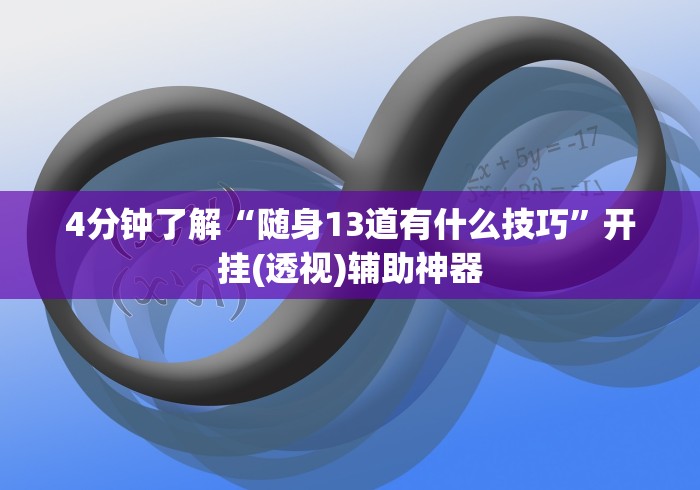 4分钟了解“随身13道有什么技巧”开挂(透视)辅助神器