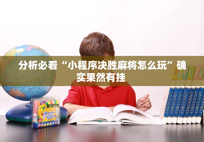 分析必看“小程序决胜麻将怎么玩”确实果然有挂 