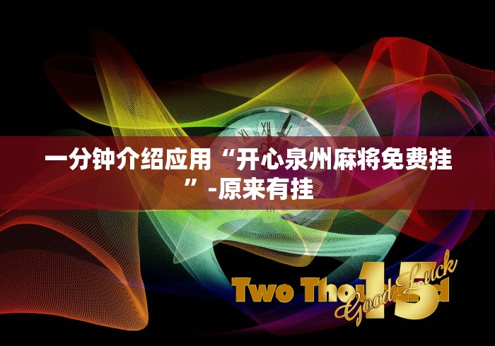 一分钟介绍应用“开心泉州麻将免费挂	”-原来有挂