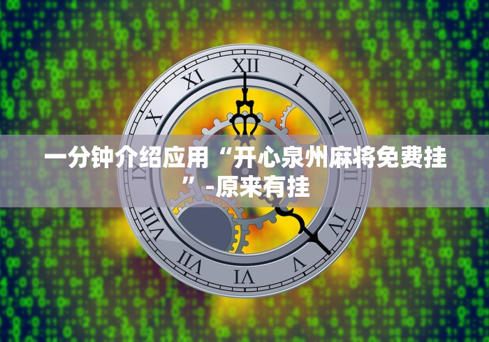 一分钟介绍应用“开心泉州麻将免费挂”-原来有挂