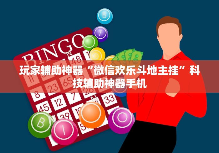 玩家辅助神器“微信欢乐斗地主挂”科技辅助神器手机