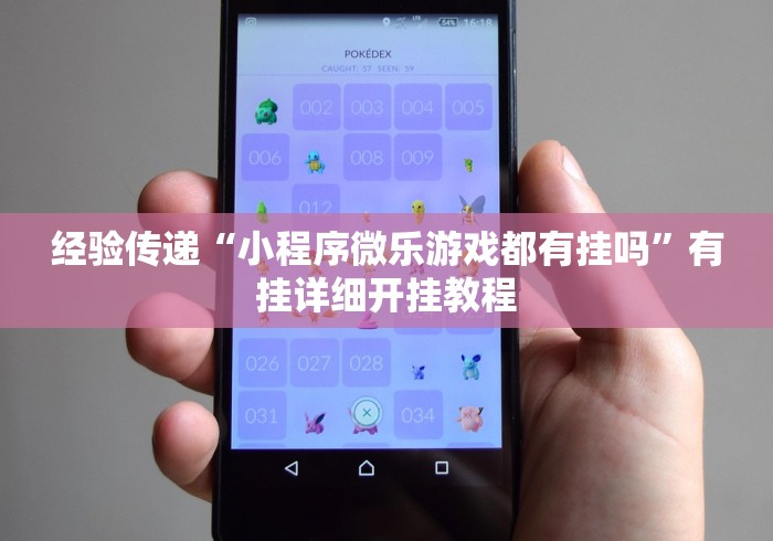 经验传递“小程序微乐游戏都有挂吗	”有挂详细开挂教程