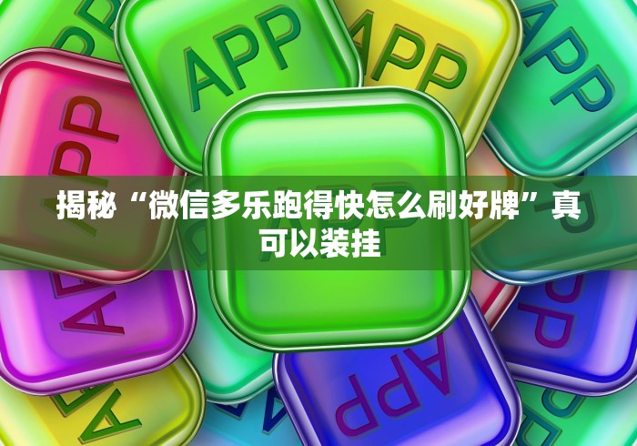 揭秘“微信多乐跑得快怎么刷好牌	”真可以装挂