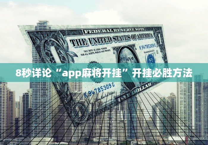 8秒详论“app麻将开挂”开挂必胜方法