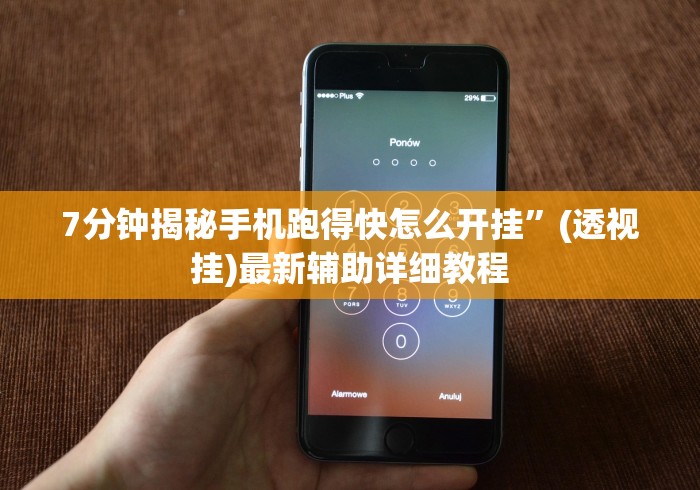 7分钟揭秘手机跑得快怎么开挂	”(透视挂)最新辅助详细教程