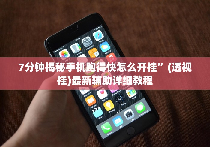 7分钟揭秘手机跑得快怎么开挂”(透视挂)最新辅助详细教程