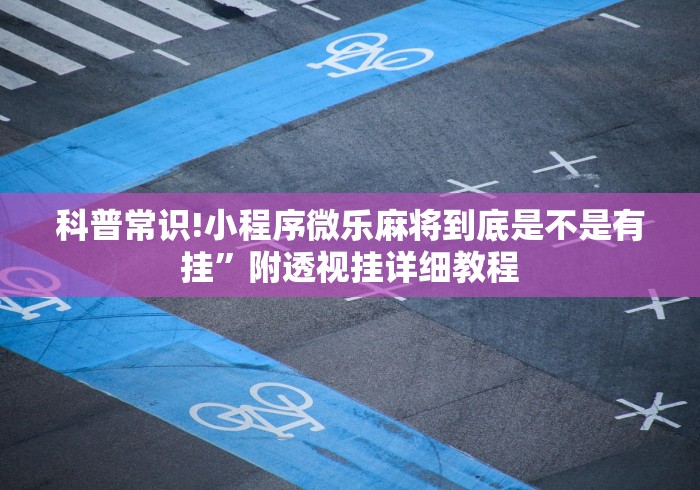 科普常识!小程序微乐麻将到底是不是有挂”附透视挂详细教程