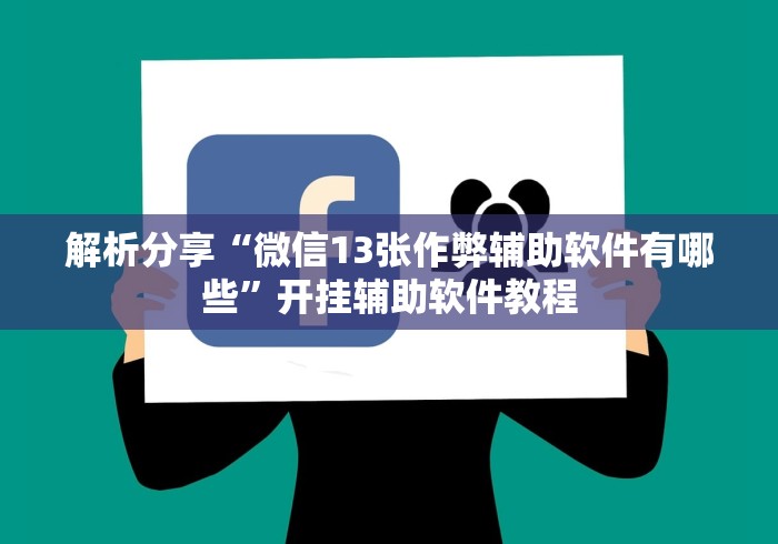 解析分享“微信13张作弊辅助软件有哪些”开挂辅助软件教程